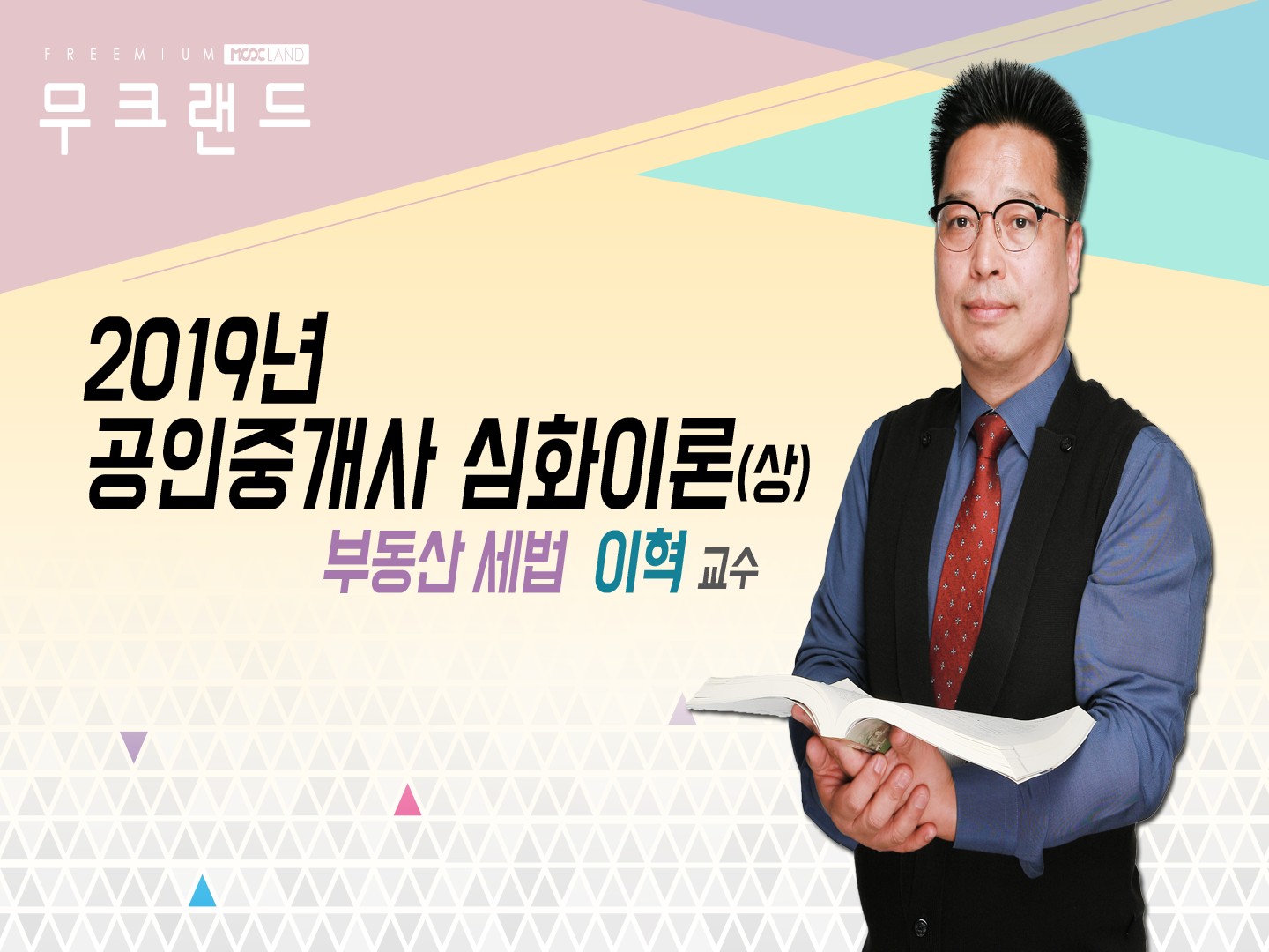 [무크랜드] 2019 공인중개사 부동산세법 심화이론(상)_이혁