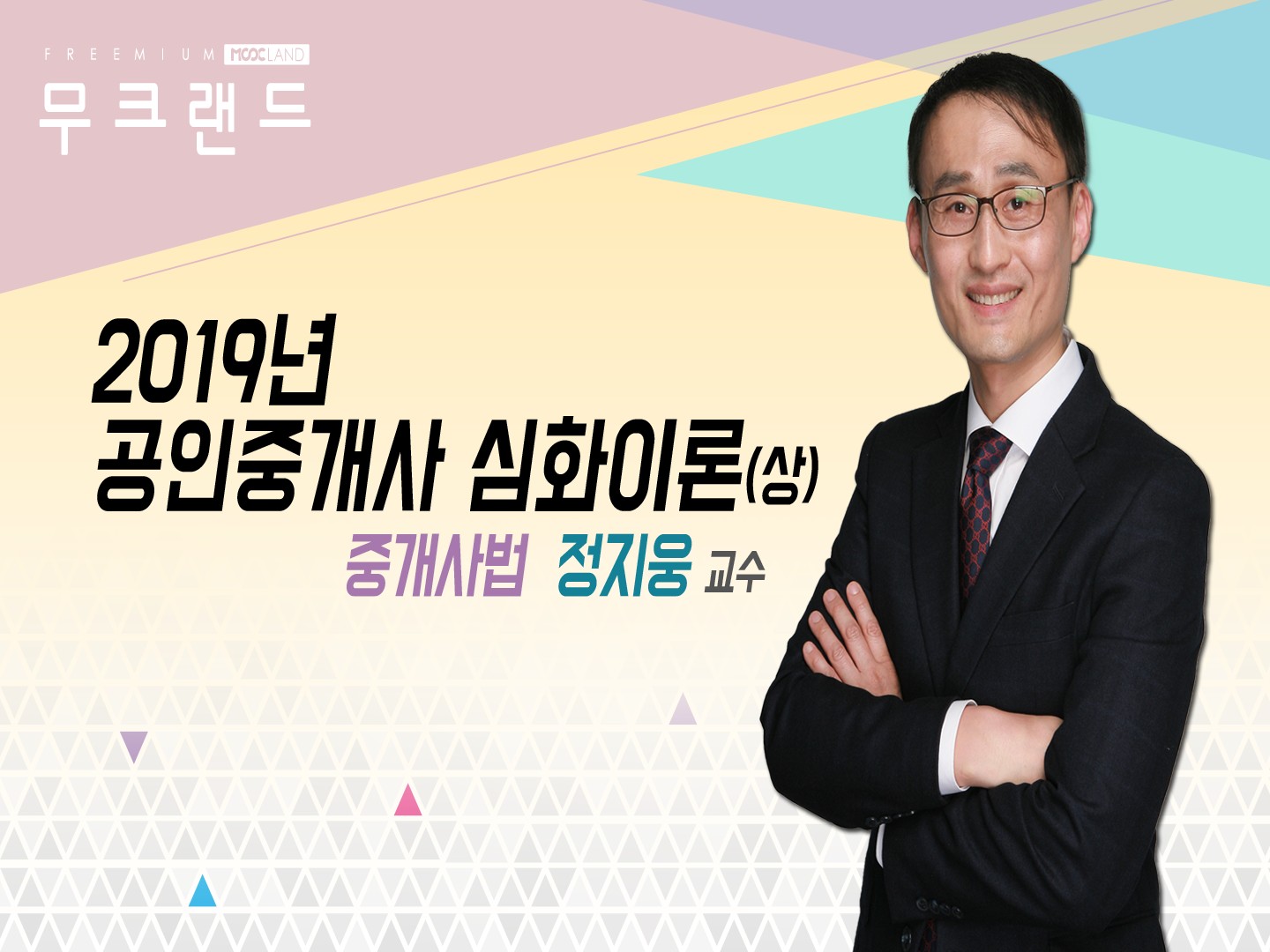[무크랜드] 2019 공인중개사 부동산중개사법 심화이론(상)_정지웅