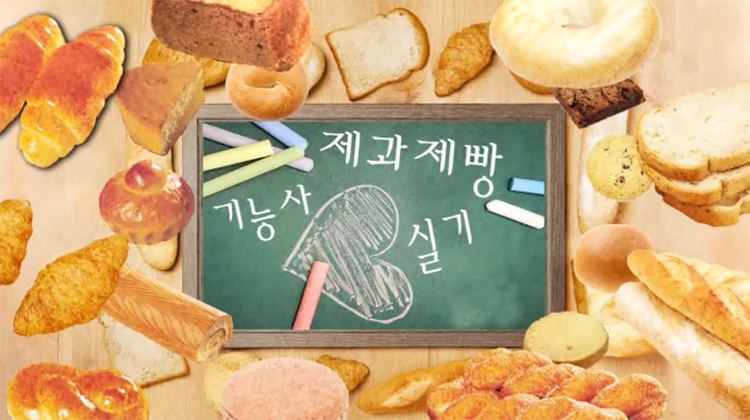 제빵기능사 실기(2019)