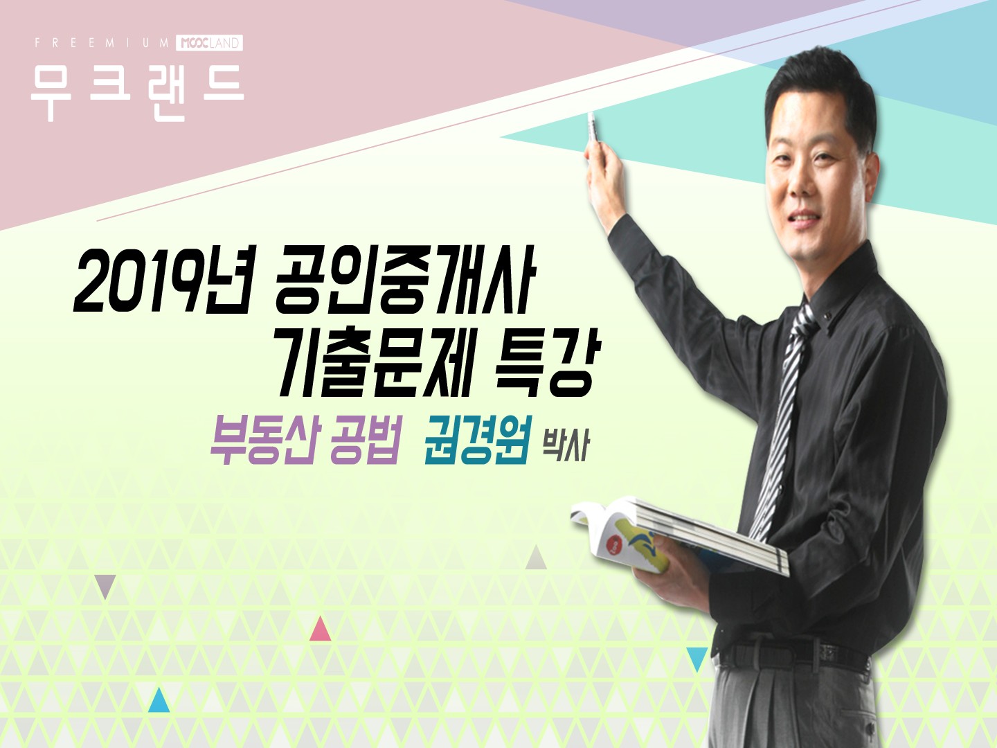 [무크랜드] 2019 공인중개사 부동산공법 기출문제_권경원