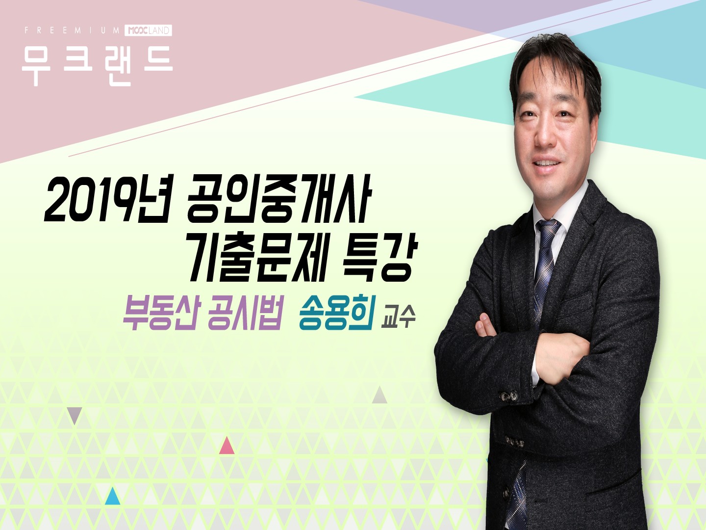 [무크랜드] 2019 공인중개사 부동산공시법 기출문제_송용희