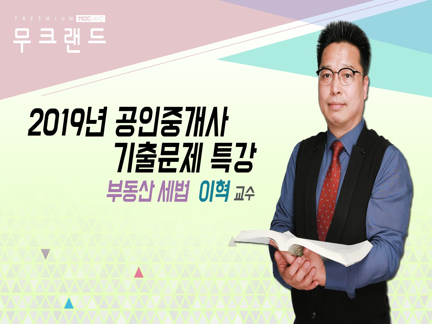 [무크랜드] 2019 공인중개사 부동산세법 기출문제_이혁