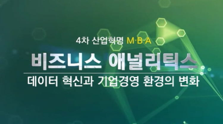 [4차산업혁명 MBA] 비즈니스 애널리틱스