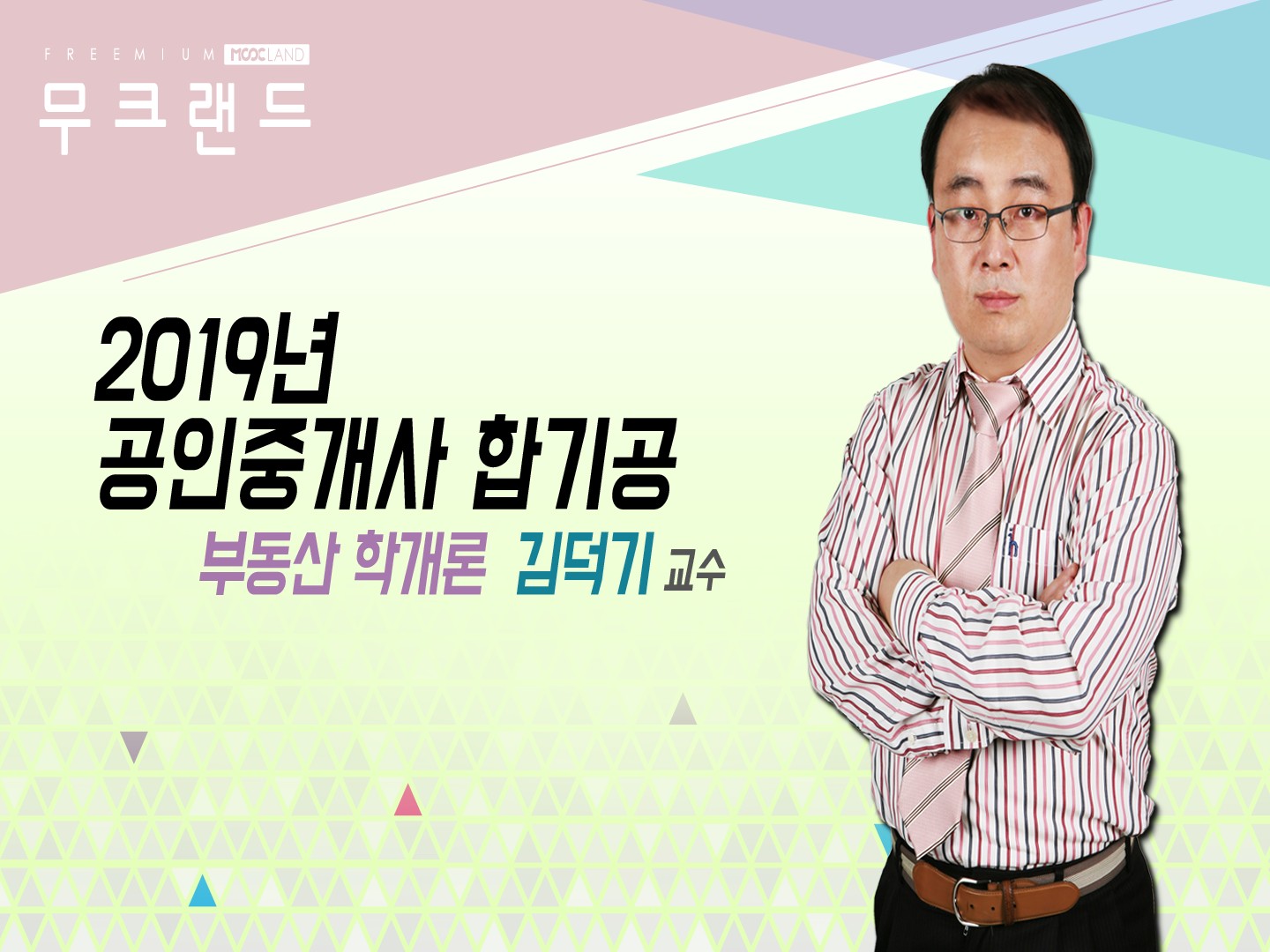 [무크랜드] 2019 공인중개사 부동산학개론 합기공_김덕기