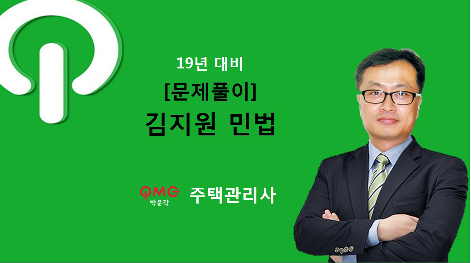 [에듀스파] 2019 주택관리사 민법 문제풀이_김지원