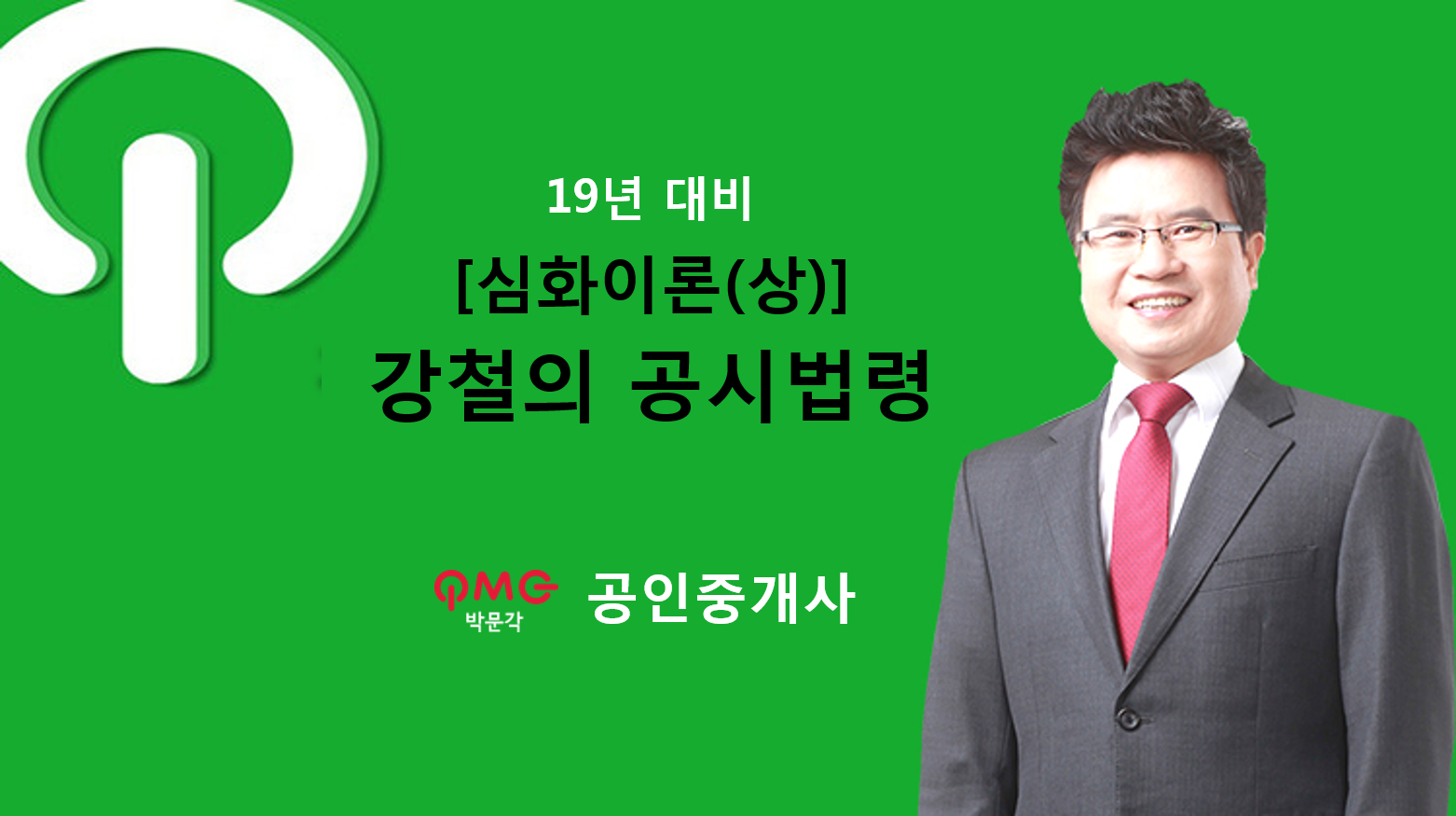 [에듀스파] 2019 공인중개사 부동산공시법령 심화이론(상)_강철의