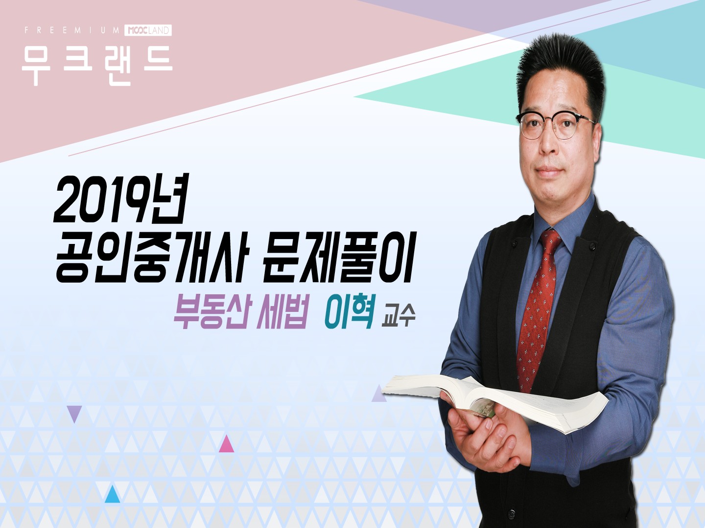 [무크랜드] 2019 공인중개사 부동산세법 문제풀이_이혁
