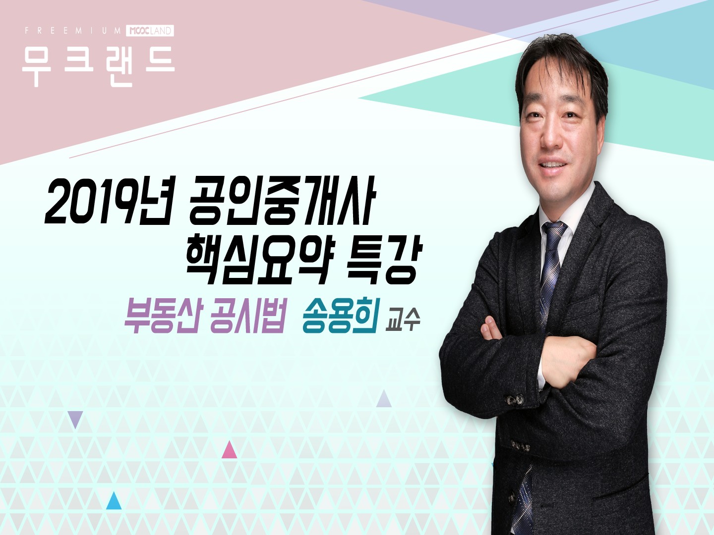 [무크랜드] 2019 공인중개사 부동산공시법 핵심요약_송용희
