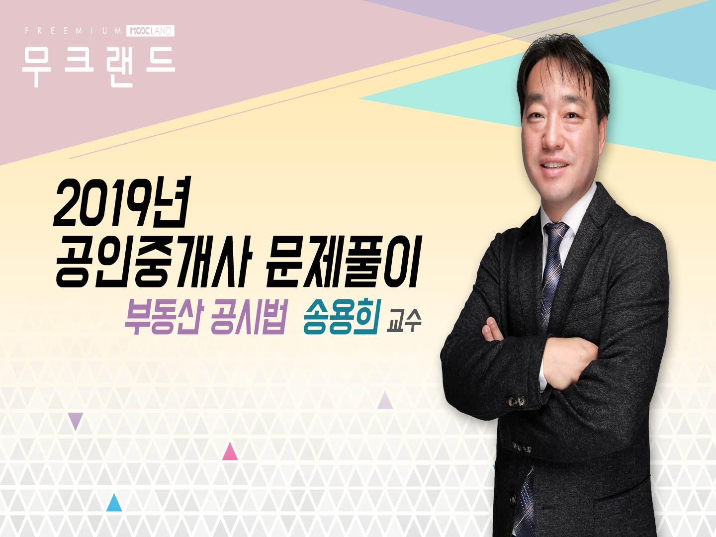 [무크랜드] 2019 공인중개사 부동산공시법 문제풀이_송용희