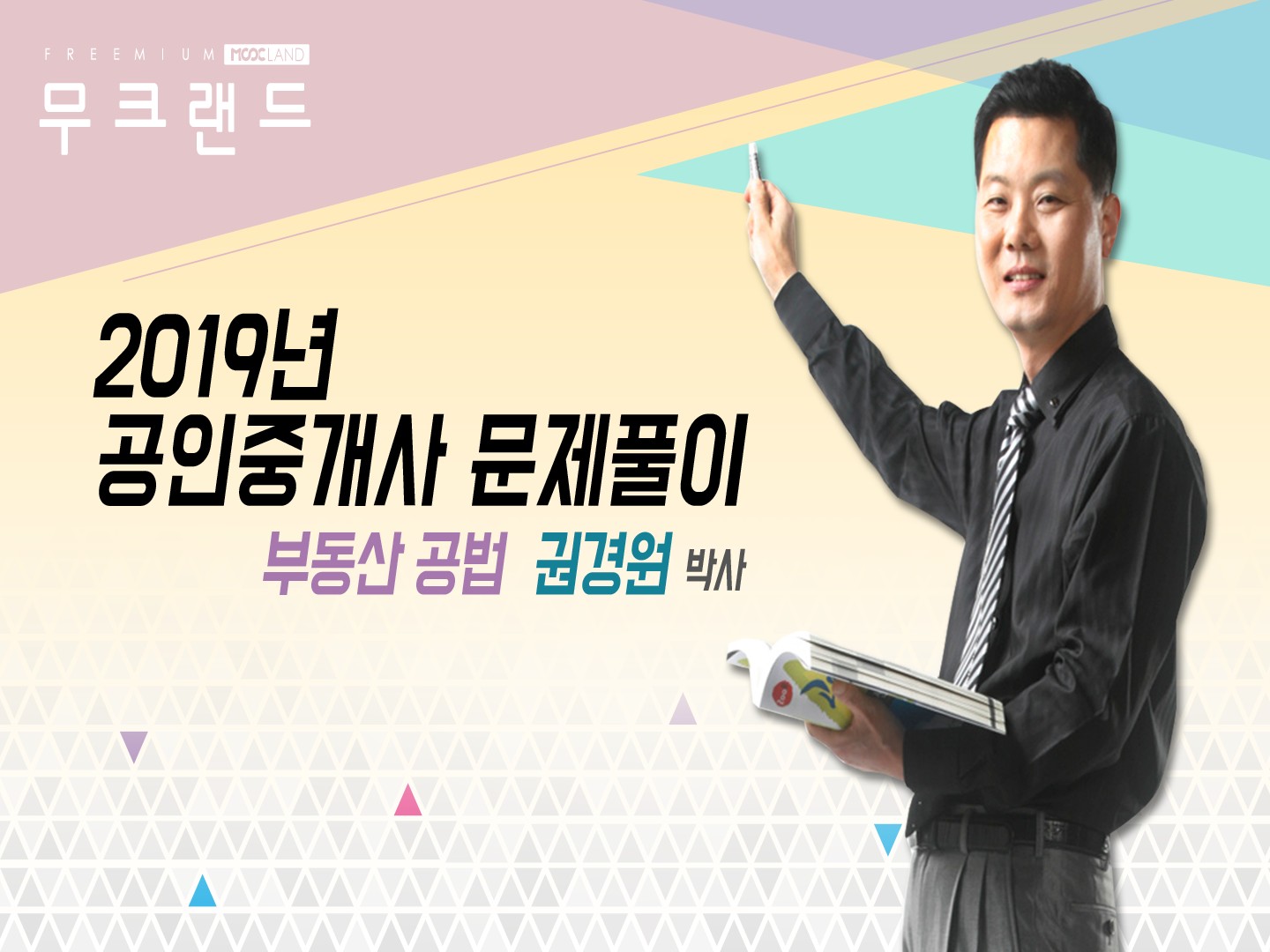 [무크랜드] 2019 공인중개사 부동산공법 문제풀이_권경원