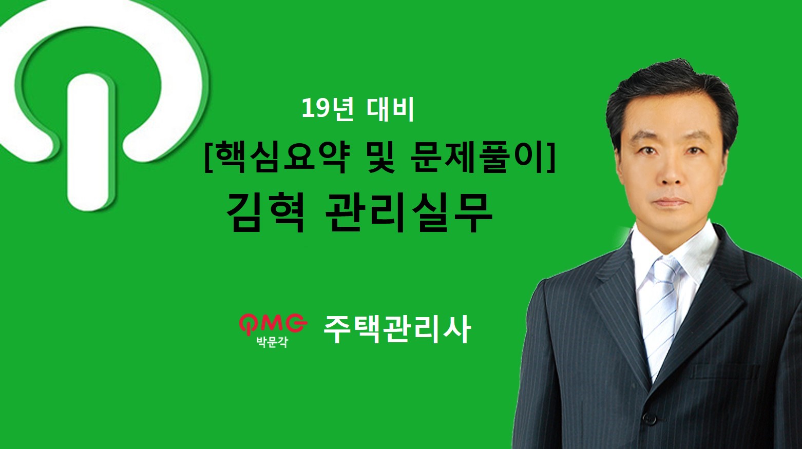 [에듀스파] 2019 주택관리사 관리실무 핵심요약 및 문제풀이_김혁