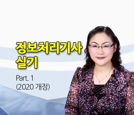 (폐강)정보처리기사 실기(2020 개정) Part 1