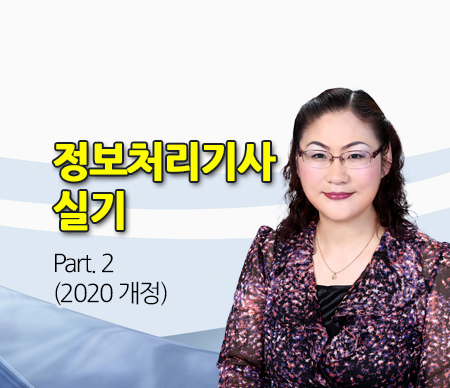 (폐강)정보처리기사 실기(2020 개정) Part 2