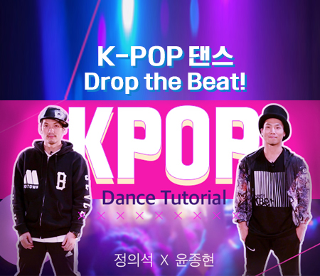 K-POP 댄스 - Drop the Beat!