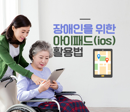 장애인을 위한 아이패드(ios) 활용법