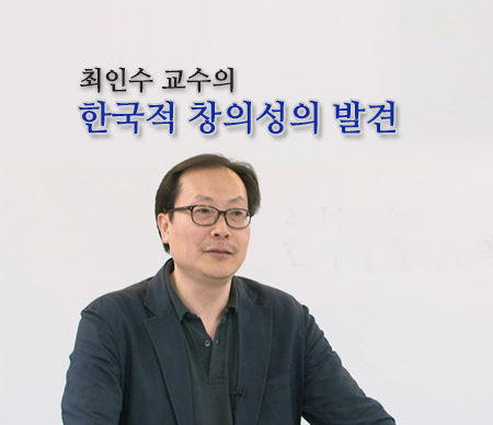한국적 창의성의 발견