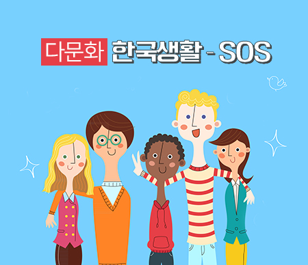 [다문화] 한국생활 - SOS