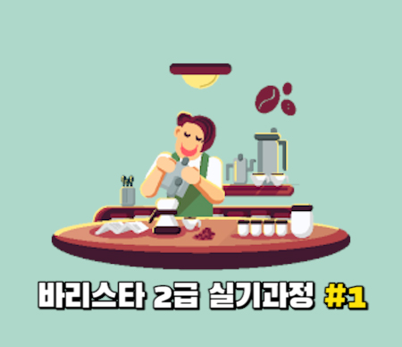 (폐강)바리스타 2급 실기과정 #1