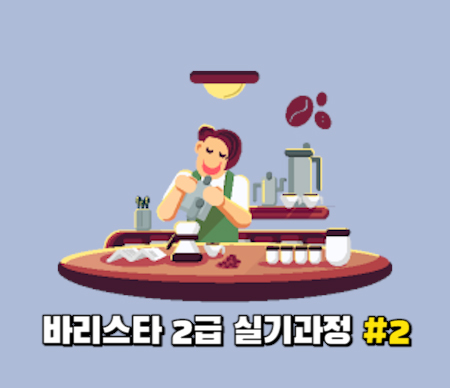 (폐강)바리스타 2급 실기과정 #2