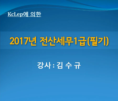 2017년 Grace 전산세무1급(필기)