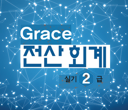 2020년 Grace 전산회계2급(실기)