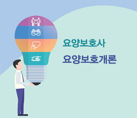 (폐강)요양보호사_요양보호개론