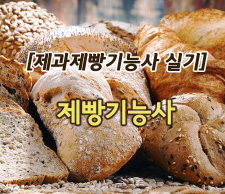 (신규)제빵기능사