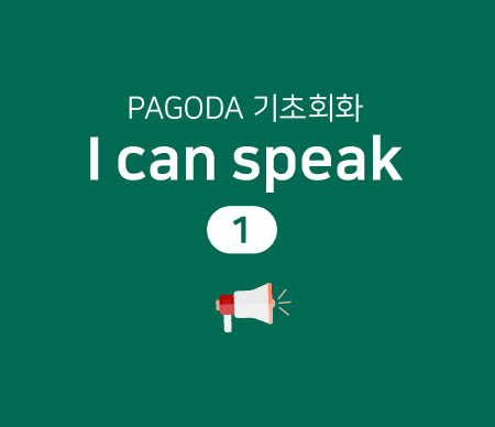 PAGODA 기초회화 I can speak 1