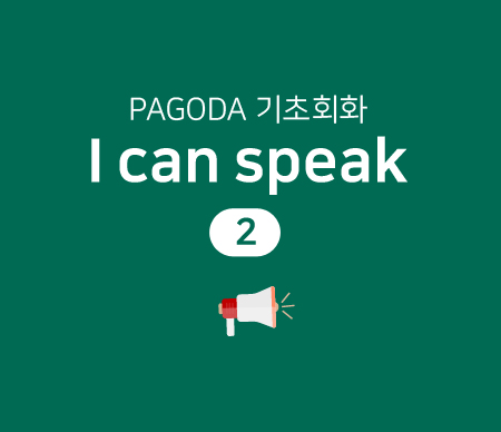 PAGODA 기초회화 I can speak 2