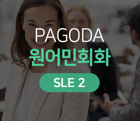 PAGODA 원어민회화 SLE 2