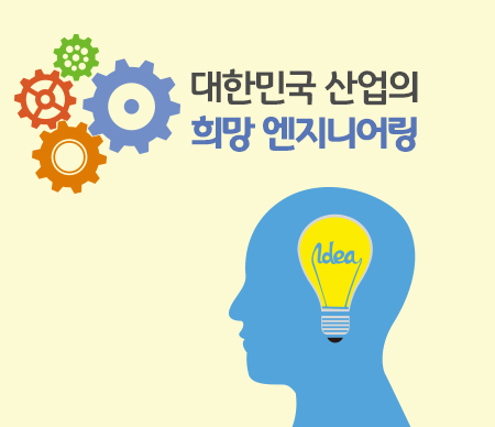 대한민국 산업의 희망 엔지니어링