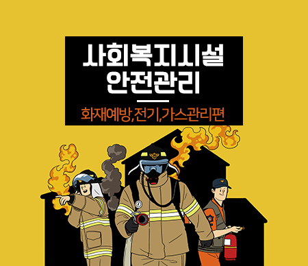(폐강) 사회복지시설 안전관리(화재예방,전기,가스관리편)