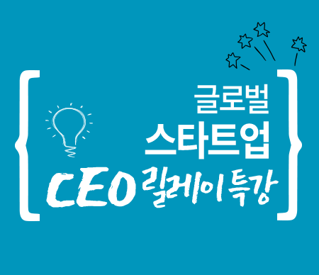 글로벌 스타트업 CEO 릴레이 특강