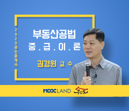 [무크랜드] 2020 공인중개사 공법 중급심화이론_권경원