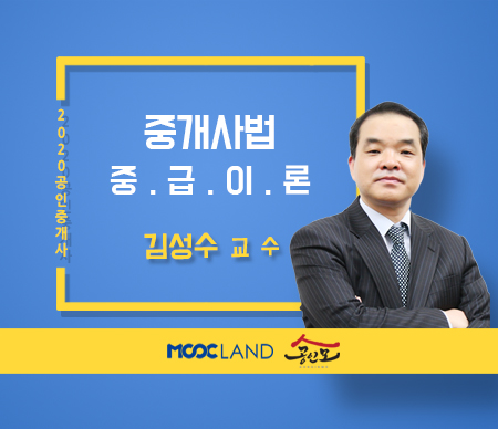 [무크랜드] 2020 공인중개사 중개사법 중급심화이론_김성수