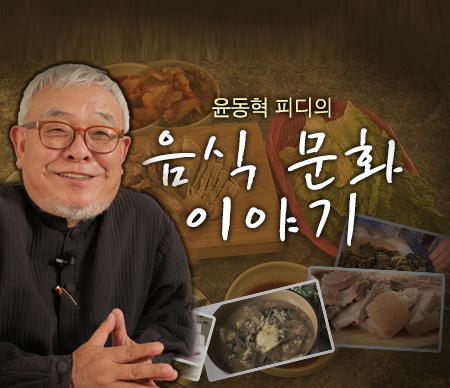 윤동혁 PD의 음식 문화 이야기