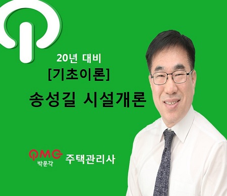 [에듀스파] 2020 주택관리사 시설개론 기초이론_송성길