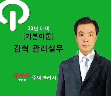 [에듀스파] 2020 주택관리사 관리실무 기본이론_김혁