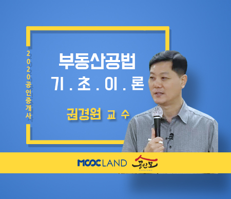 [무크랜드] 2020 공인중개사 공법 기초이론_권경원