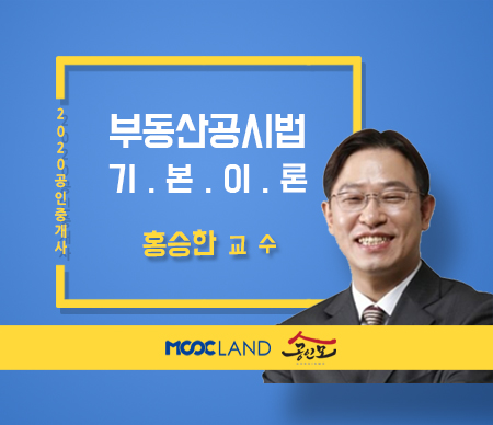 [무크랜드] 2020 공인중개사 공시법 기본이론_홍승한