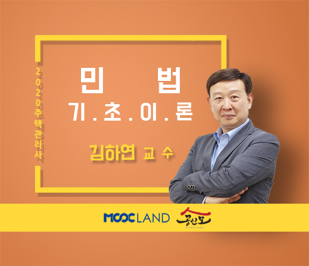 [무크랜드] 2020 주택관리사 민법 기초이론_김하연