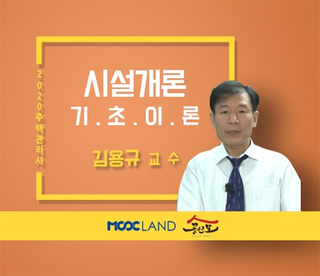 [무크랜드] 2020 주택관리사 시설개론 기초이론_김용규