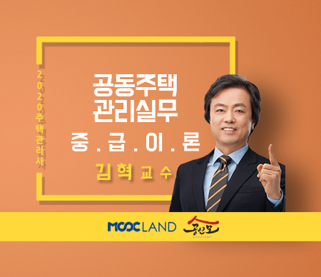 [무크랜드] 2020 주택관리사 관리실무 중급이론_김혁