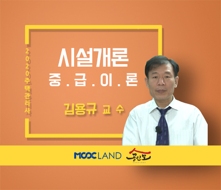 [무크랜드] 2020 주택관리사 시설개론 중급이론_김용규