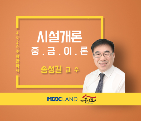 [무크랜드] 2020 주택관리사 시설개론 중급이론_송성길