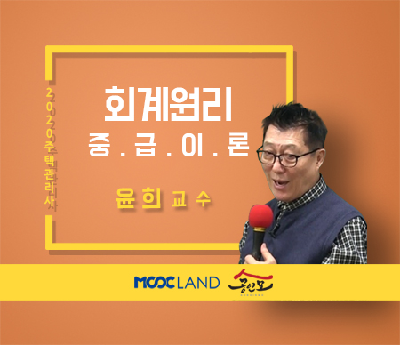 [무크랜드] 2020 주택관리사 회계원리 중급이론_윤희