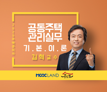 [무크랜드] 2020 주택관리사 관리실무 기본이론_김혁