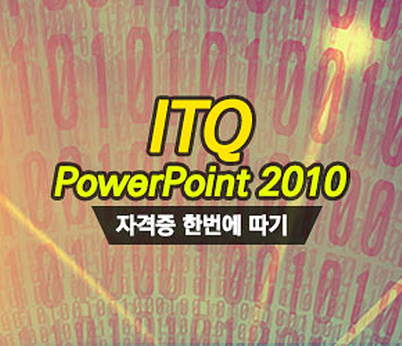[HD]ITQ PowerPoint 2010 자격증 한번에 따기