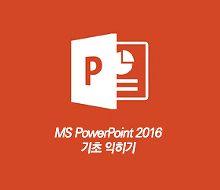 MS PowerPoint 2016 기초익히기