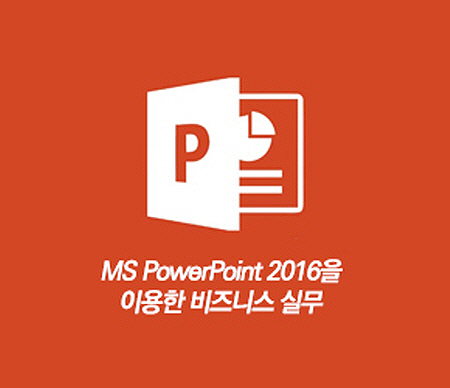 MS PowerPoint 2016을 이용한 비즈니스 실무